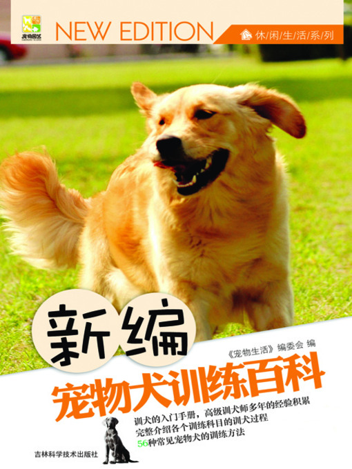 Title details for 新编宠物犬训练百科 by 宠物生活 - Available